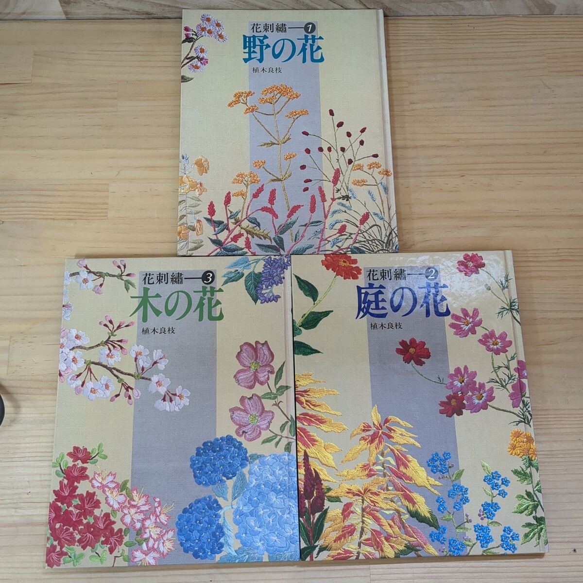 x51□3冊『花刺繍(1)野の花(2)庭の花(3)木の花』文化出版社 植木良枝 昭和57年~昭和58年 裁縫/手芸/刺繍 240805拍卖