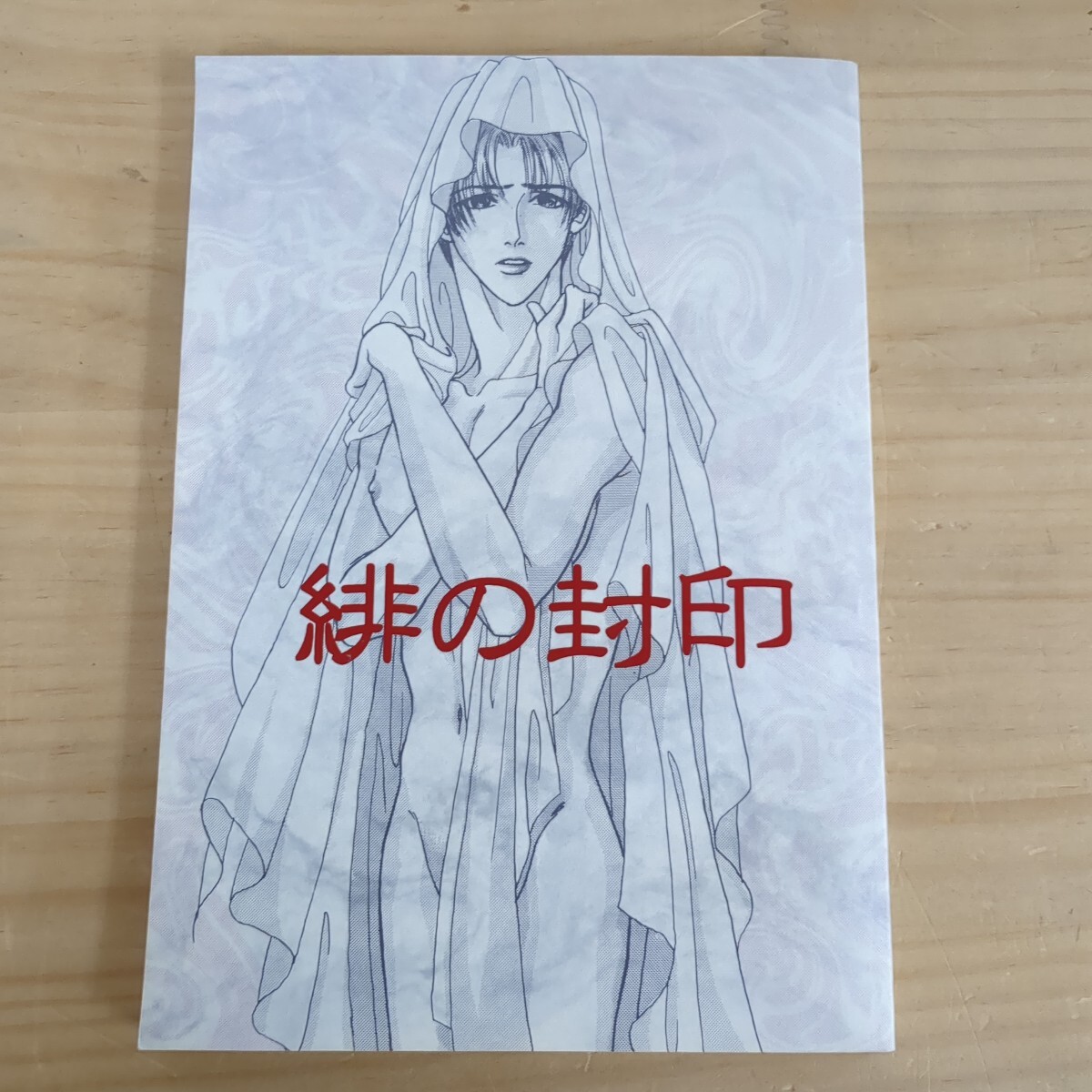 z01□ 同人誌 スラムダンク 緋の封印 / 森沢爽子 (仙道彰×桜木、牧紳一×桜木) / いけないロマンチスト パラレル小説 SLAM DUNK 240829拍卖