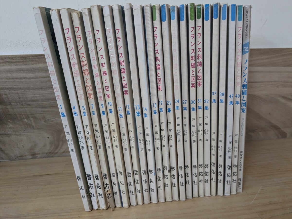 J26□『フランス刺繍 23冊』戸塚きく・戸塚貞子(著) 啓佑社 第1集~第52集 ※不揃い※ 裁縫/図案/実物大図案付き/新版含む 240805拍卖