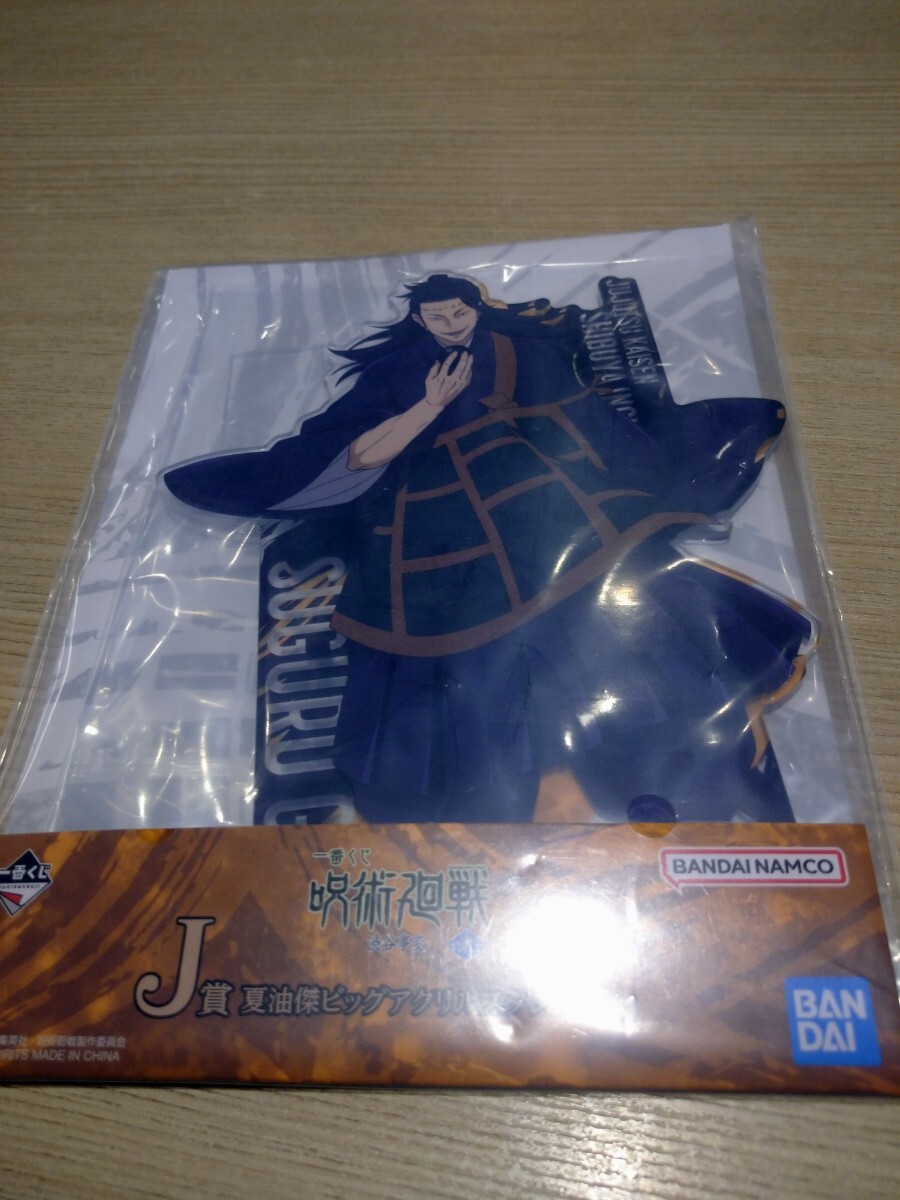 【新品・未開封】一番くじ 呪術廻戦 J賞 夏油傑 ビッグアクリルスタンド 渋谷事変 〜弐〜 拍卖