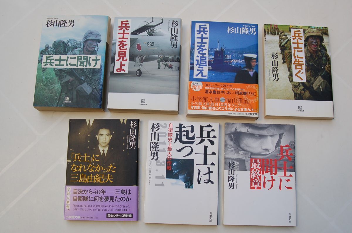 杉山隆男 兵士シリーズ 7冊揃 兵士に聞け/兵士を見よ/兵士を追え/兵士に次ぐ/兵士になれなかった三島由紀夫/兵士は起つ/兵士に聞け最終章拍卖
