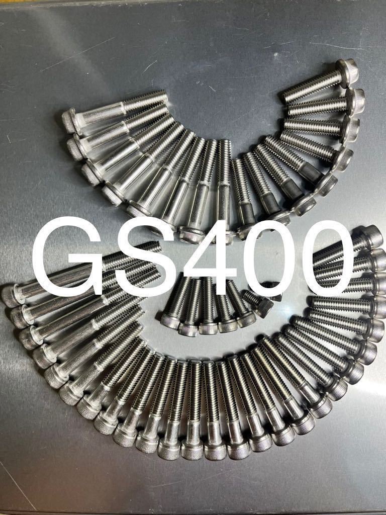 GS400 エンジンカバーボルト ステンレス製キャップボルト 高品質日本製拍卖