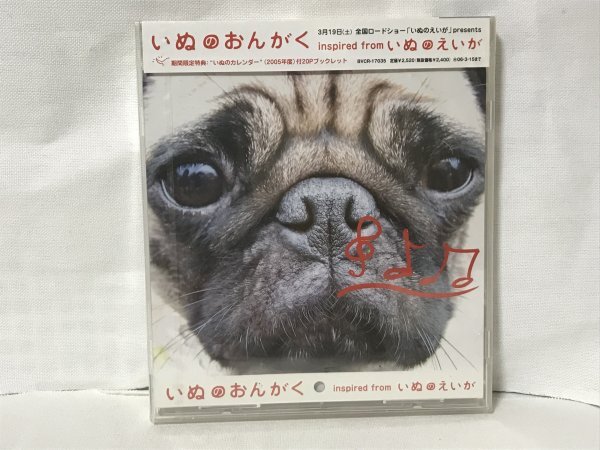 G614 未開封品 いぬのおんがく inspired from いぬのえいが拍卖