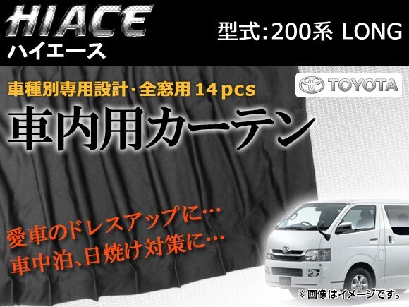 専用カーテンセット トヨタ ハイエース 200系 APCT11 入数:1台分(14PCS)拍卖