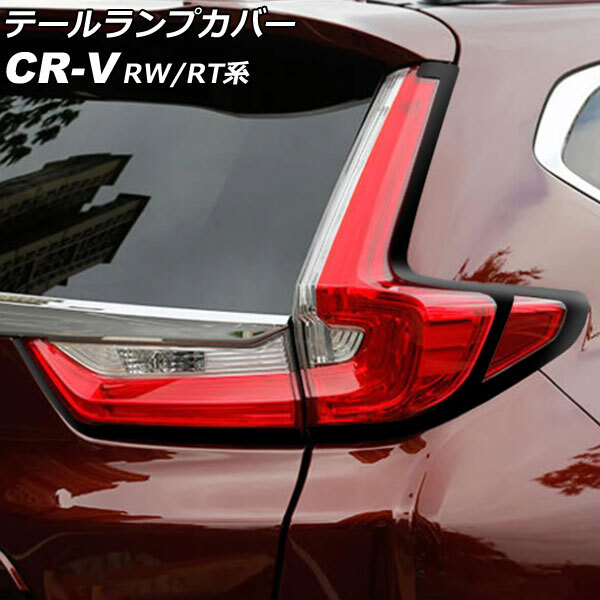 テールランプカバー ホンダ CR-V RW1/RW2/RT5/RT6 ハイブリッド可 2018年08月~2022年12月 ブラック ABS製 入数:1セット(4個) AP-RF299-BK拍卖