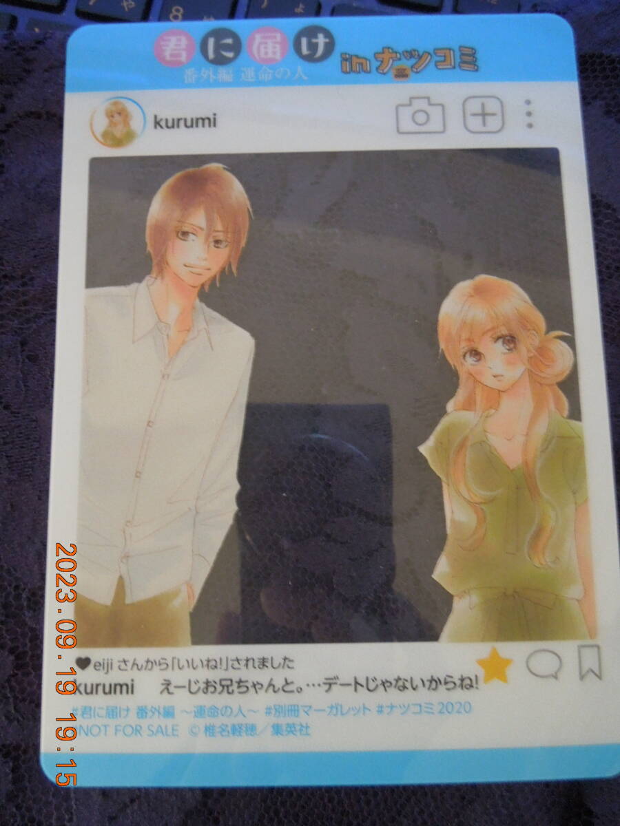 胡桃沢梅&赤星栄治 SNS風プレミアムキャラクターカード/「君に届け 番外編~運命の人~」集英社 夏のコミックスフェア ナツコミ2020配布品拍卖