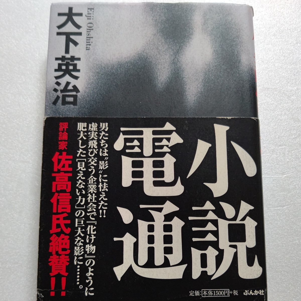 ● 小説電通 大下英治 小説という形をとったドキュメンタリーである!取扱高世界一 国内シェア25%を誇る「ガリバー企業」で何が起こった?拍卖