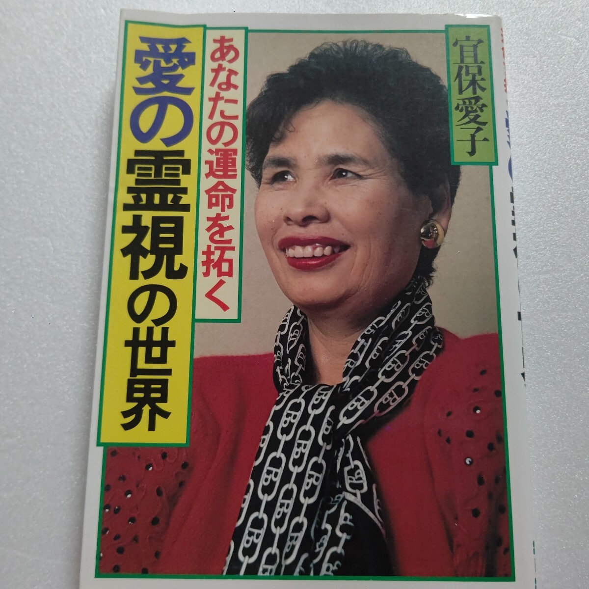 ●美品 あなたの運命を拓く愛の霊視の世界 宜保愛子 スピリチュアル 霊能力 パワースポット 守護霊 岡田有希子 先祖霊 先祖供養ほか多数拍卖