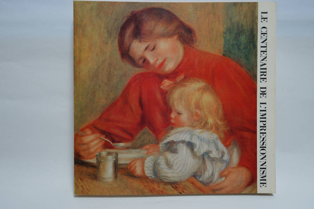 印象派100年展 光と色彩の巨匠たち 図録 昭和49年1974年拍卖