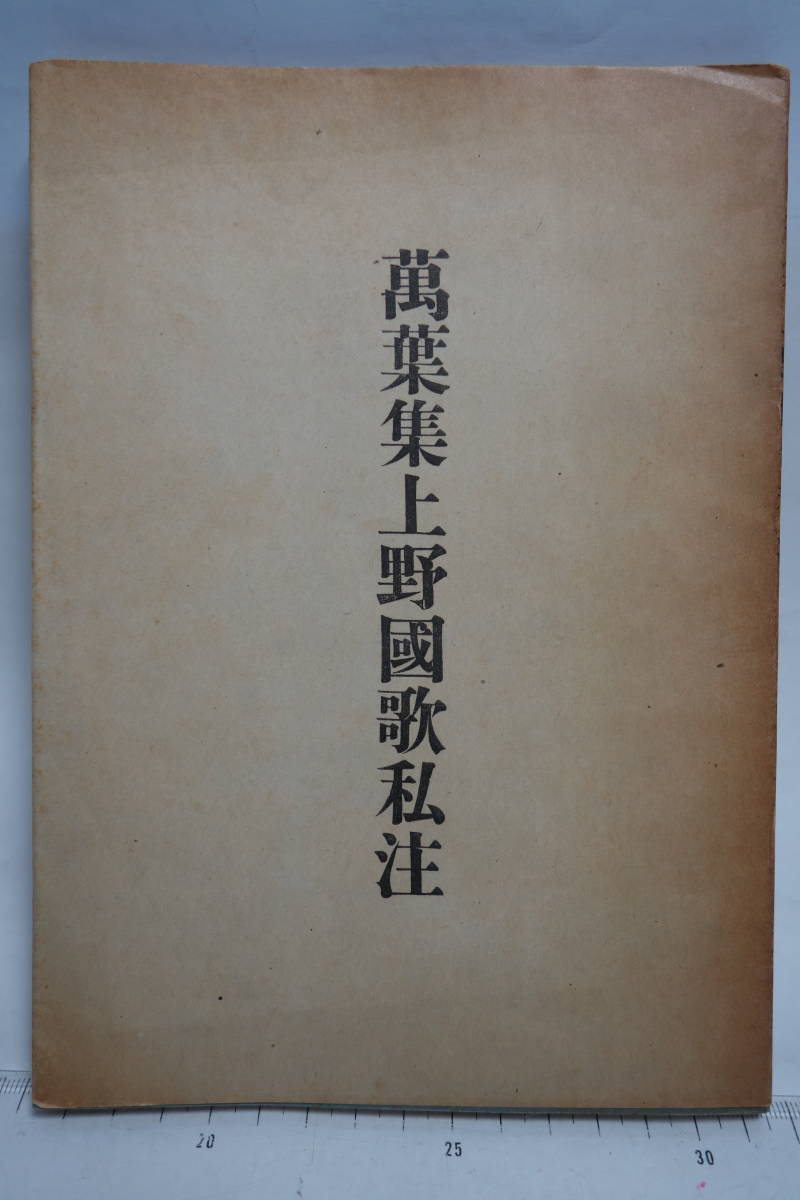 万葉集上野國歌私注 土屋文明 昭和19年 煥乎堂拍卖