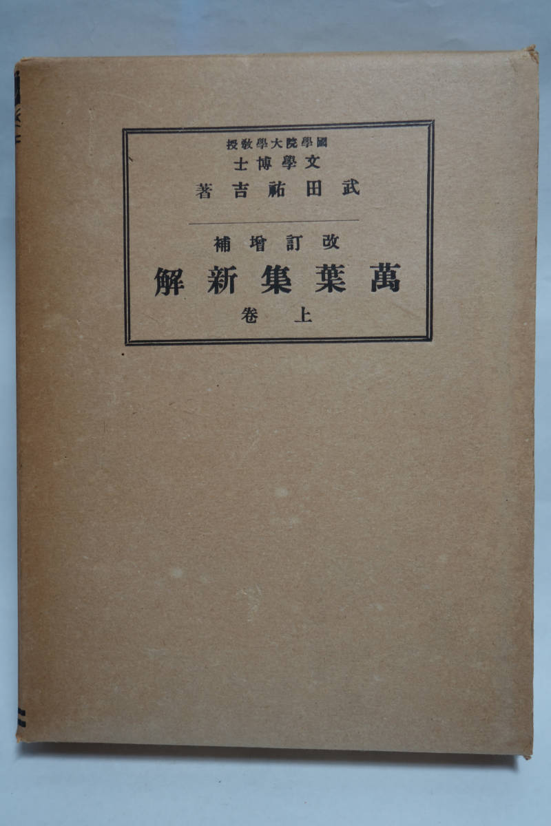 改訂増補 万葉集新解 上巻 武田祐吉 昭和17年 山海堂拍卖
