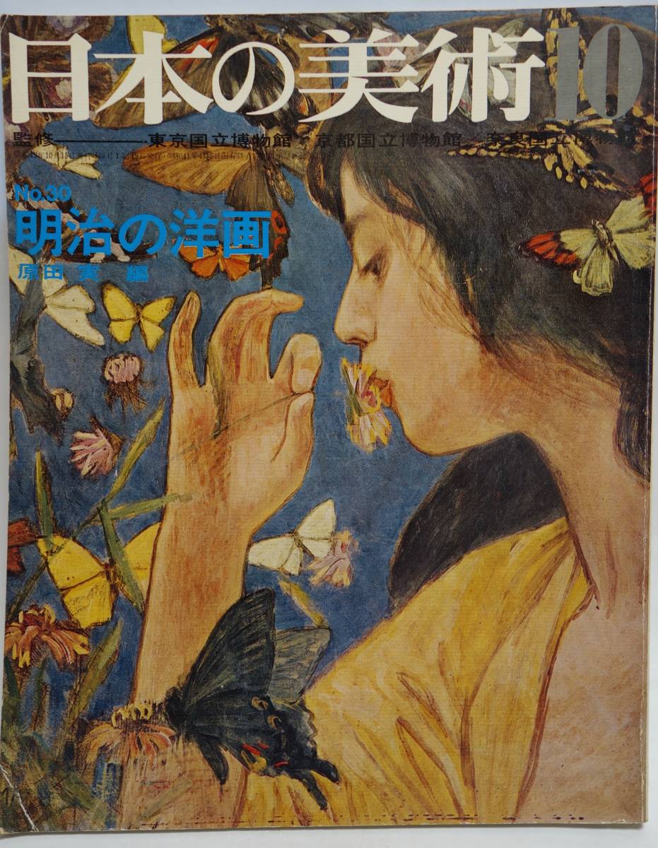 日本の美術 第30号(29号) 明治の洋画 原田実編 昭和43年1968年10月号拍卖