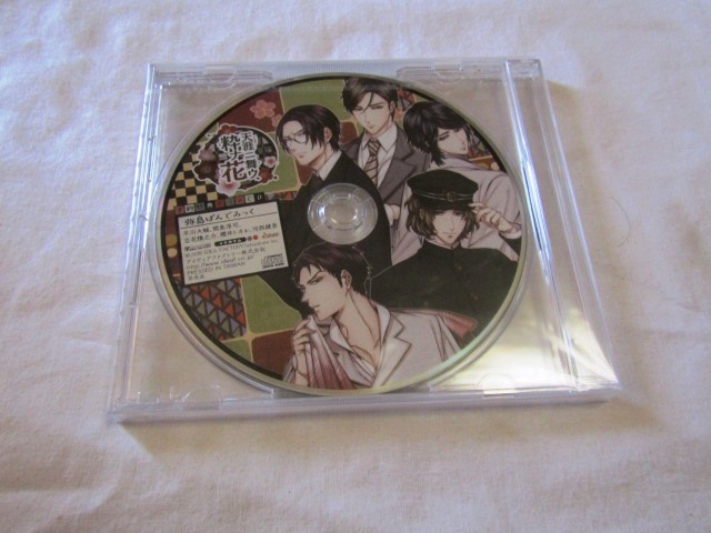 天涯ニ舞ウ、粋ナ花 予約特典ドラマCD 「弥島ぱんでみっく」拍卖