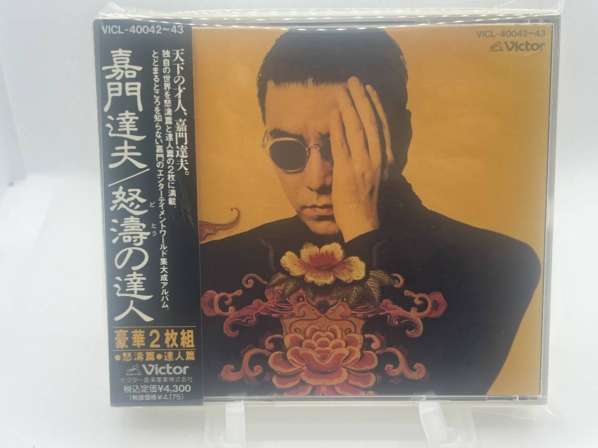 ★☆【CD】嘉門達夫 「怒涛の達人」  VICL-40042~43☆★拍卖