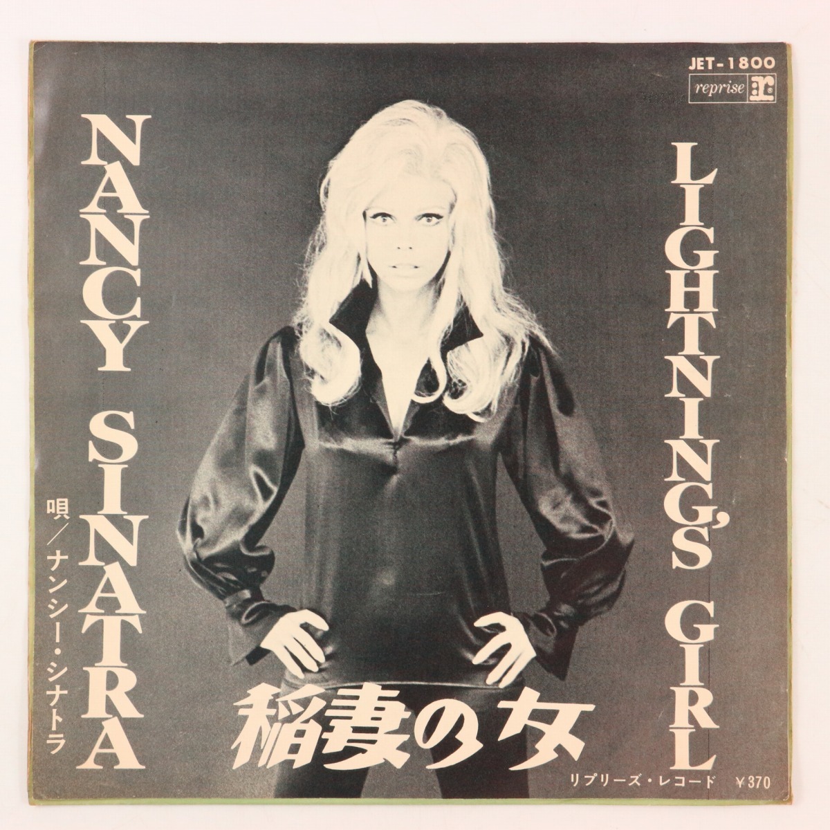 ◆EP◆NANCY SINATRA/ナンシー・シナトラ◆稲妻の女/お別れするまで◆Reprise Records JET-1800◆Lightning's Girl拍卖
