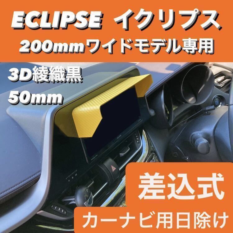 Y50★3D綾織黒★ ECLIPSE 200mmワイドモデル専用 ナビバイザー ナビシェード カーナビ日除け イクリプス 該当車種全車対応拍卖