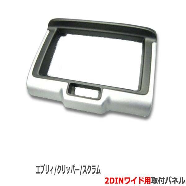 スズキ エブリイワゴン/バン エブリー (DA17W/DA17V) H27/2から現在【2DINワイドナビ取付キット】オーディオ/パネル/取り付け S42S拍卖