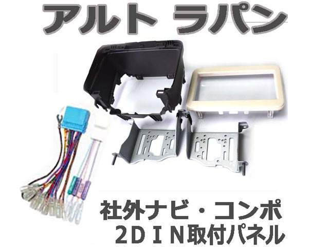 スズキ【H27/6~現在 ラパン 純正異形オーディオ付車】ナビ取付けキット/ 2DIN ホワイト フェイス オーディオ/ナビ取付パネル S35SHT05 #拍卖