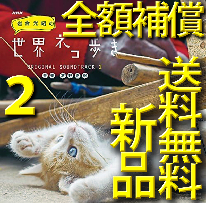 岩合光昭の世界ネコ歩き★第2集★NHKサウンドトラック★新品未開封CD★送料無料全額補償付★高野正樹★森の番人津軽オープニングテーマ★拍卖