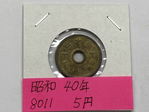 昭和40年 5円黄銅貨 流通品 表裏印刷ずれ NO.8011拍卖