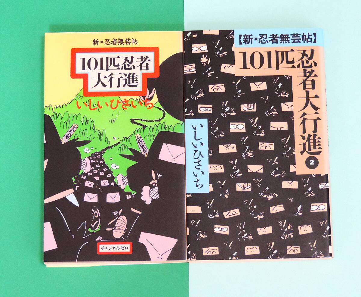 ★ 二冊共 初版本 ★ 新・忍者無芸帖 ★ 101匹忍者大行進 ① ② 全2巻 ○ いしいひさいち ★ チャンネルゼロ ★▽■○▼□○▼□◎…(^^♪ 拍卖