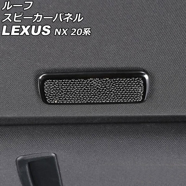 ルーフスピーカーパネル レクサス NX250/NX350/NX350h/NX450h+ 20系 2021年11月~ ブラック ステンレス製 入数:1セット(2個) AP-IT2879-BK拍卖