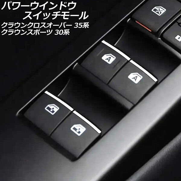 パワーウインドウスイッチモール トヨタ クラウンスポーツ 30系 2023年11月~ 鏡面シルバー ABS樹脂製 入数:1セット(7個) AP-IT3499拍卖