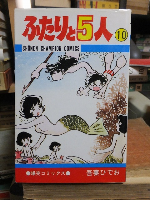 ふたりと5人 第10巻 吾妻ひでお拍卖