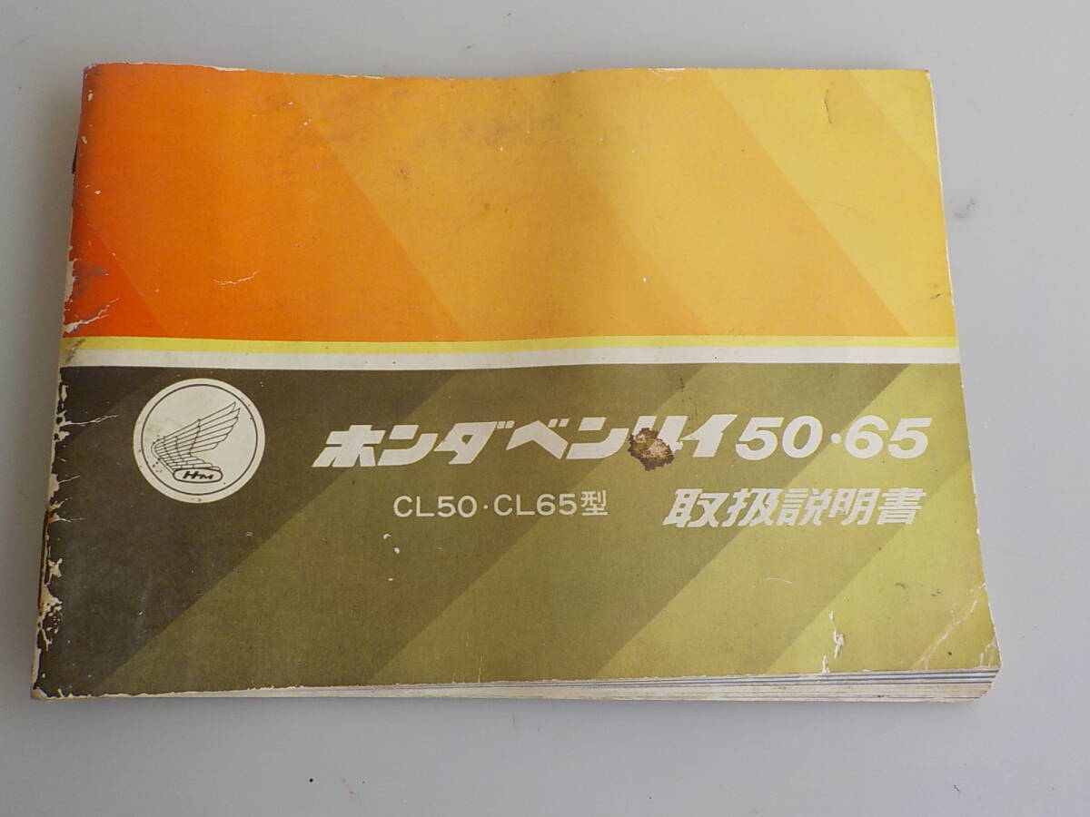 旧車 ホンダ ベンリー CL50 CL65 取扱説明書拍卖