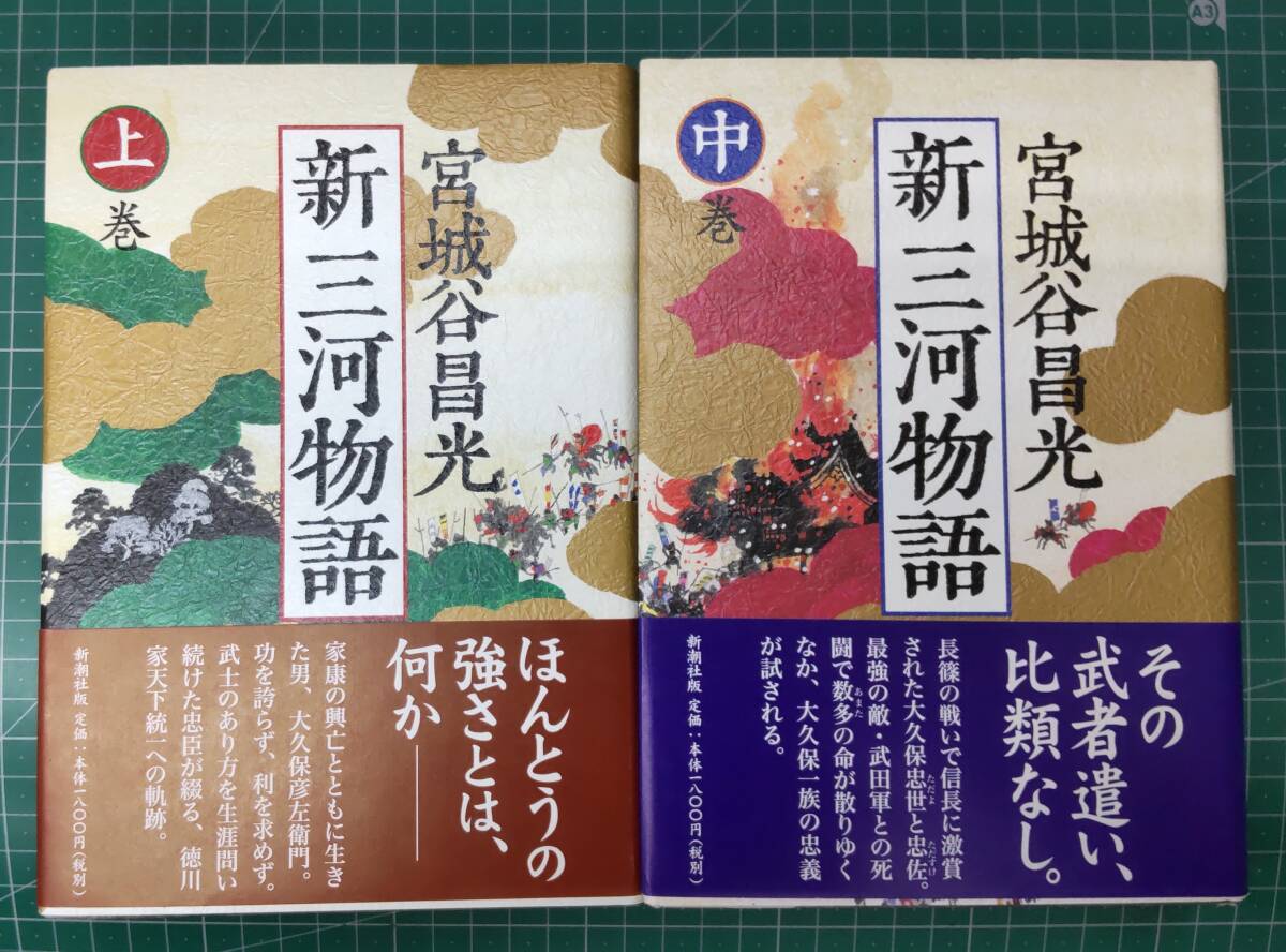 【サイン本】宮城谷昌光 新三河物語 上・中巻 2冊セット 新潮社 2008年●H4004拍卖