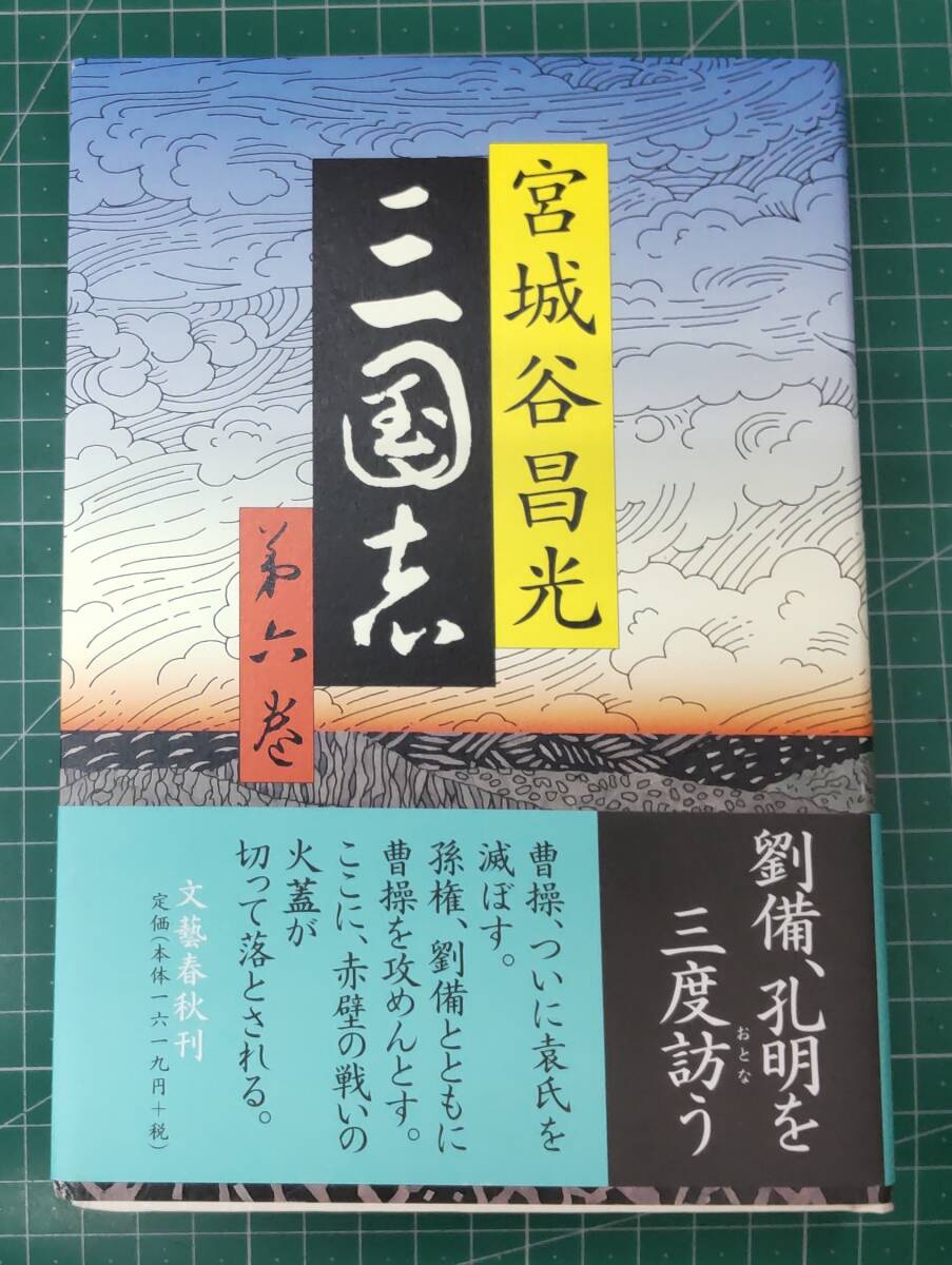 【サイン本】宮城谷昌光 三国志 第六巻 文藝春秋 平成19年初版●H4004拍卖