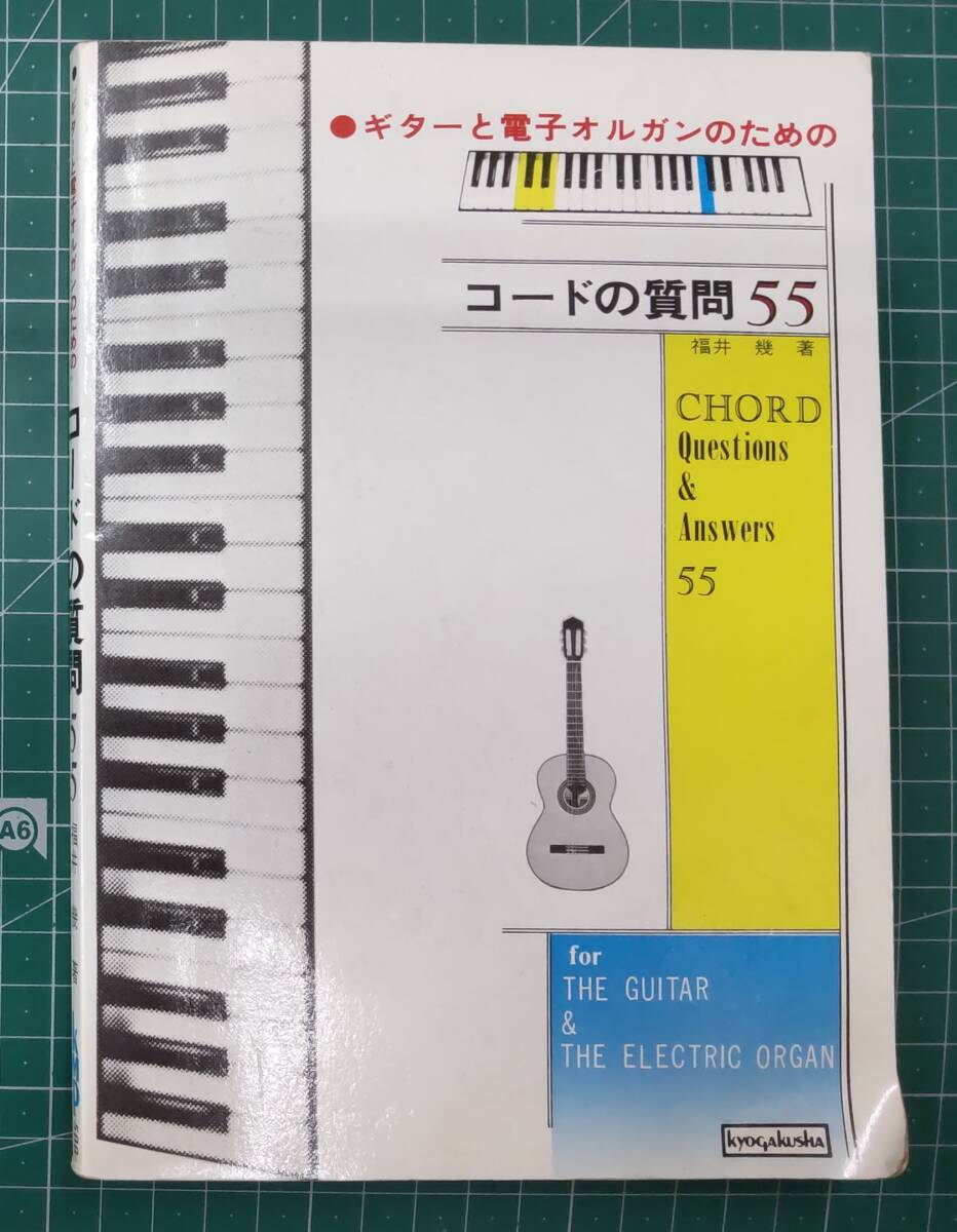 ギターと電子オルガンのための コードの質問55 福井幾 協楽社 昭和52年●H4004拍卖