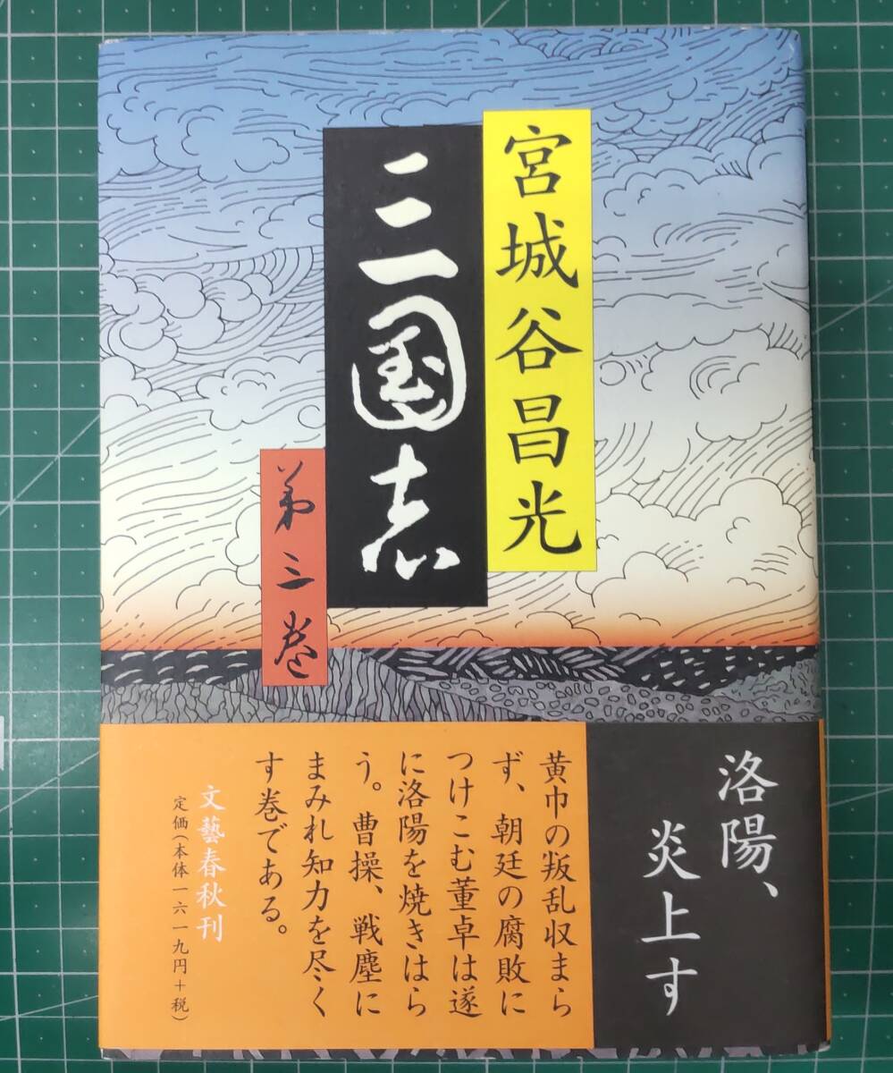 【サイン本】宮城谷昌光 三国志 第三巻 文藝春秋 平成16年初版●H4004拍卖