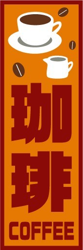 最短当日出荷 即決 のぼり旗 送料198円から bf2-nobori13823 珈琲 コーヒー 拍卖
