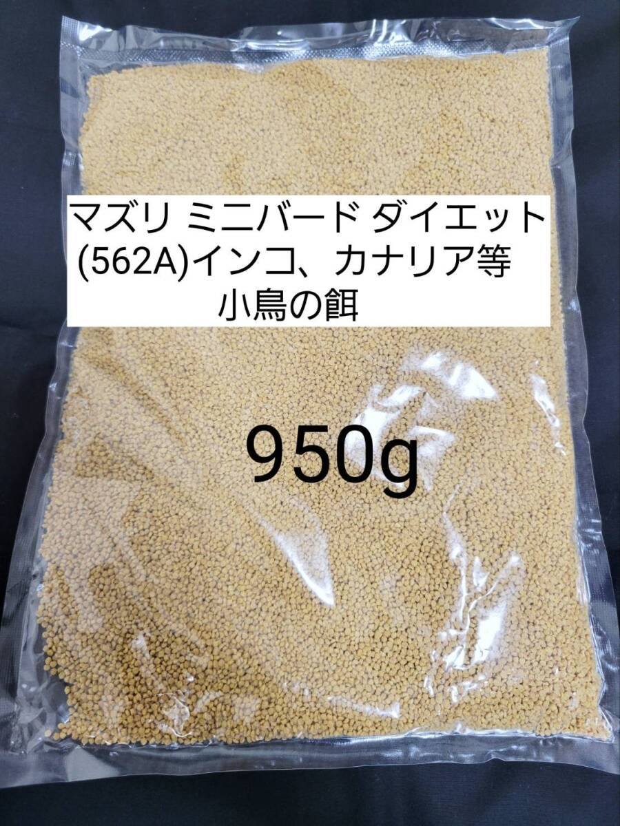 【送料無料】マズリ 562A リパック品 ミニバードダイエット 950g 小鳥 インコ カナリア拍卖