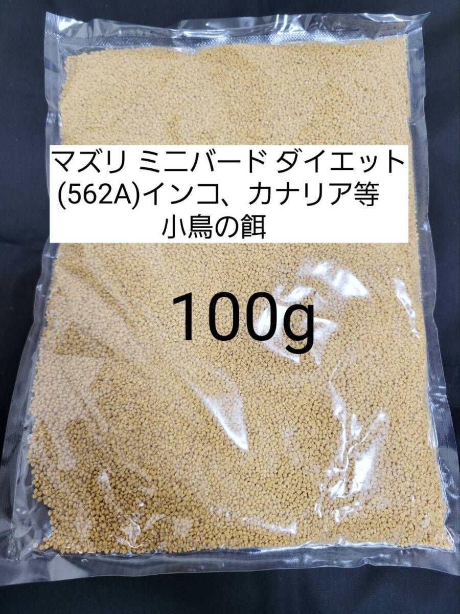 【送料無料】マズリ 562A リパック品 ミニバードダイエット 100g 小鳥 インコ カナリア拍卖
