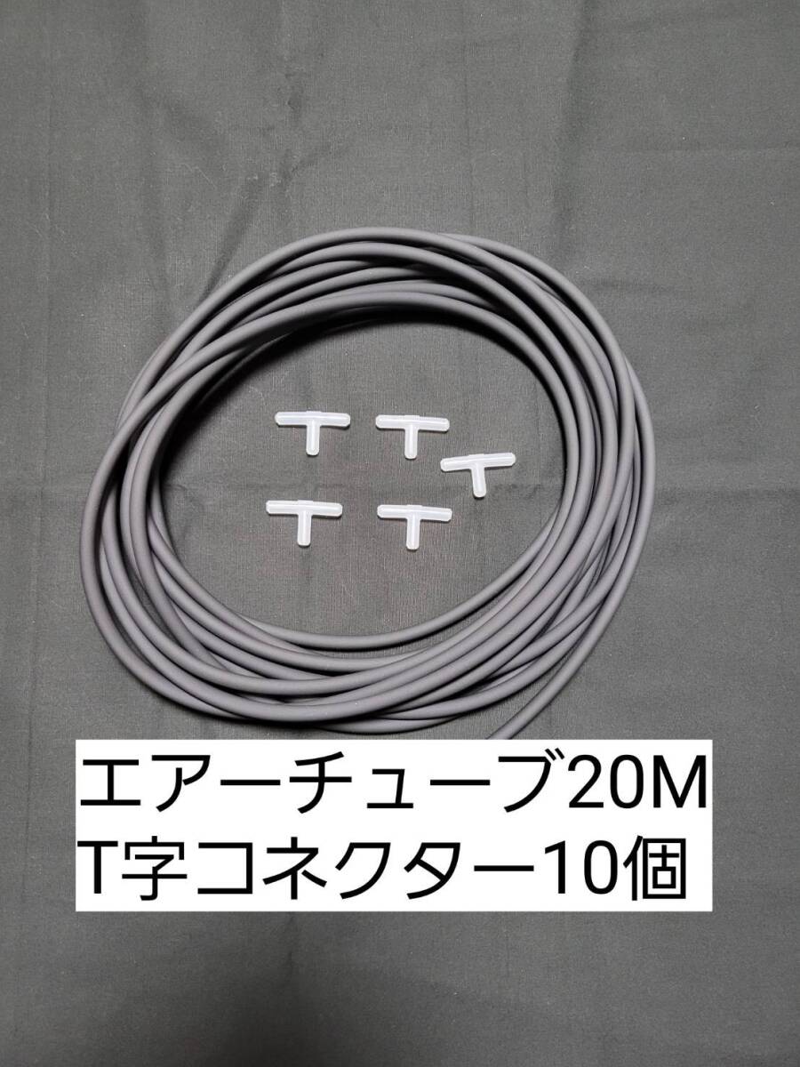 黒色エアーチューブ20m T字コネクター10個 切り売り メダカ 熱帯魚 観賞魚 亀 金魚 ザリガニ 錦鯉 コリドラス グッピー アクアリウム拍卖