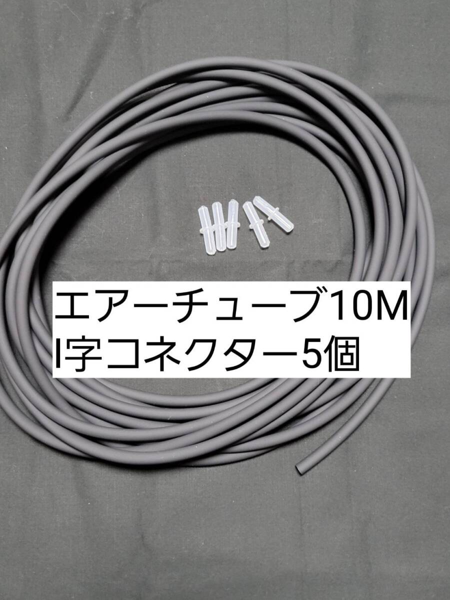 黒色エアーチューブ10m I字コネクター5個 切り売り メダカ 熱帯魚 観賞魚 亀 金魚 ザリガニ 錦鯉 コリドラス グッピー アクアリウム拍卖