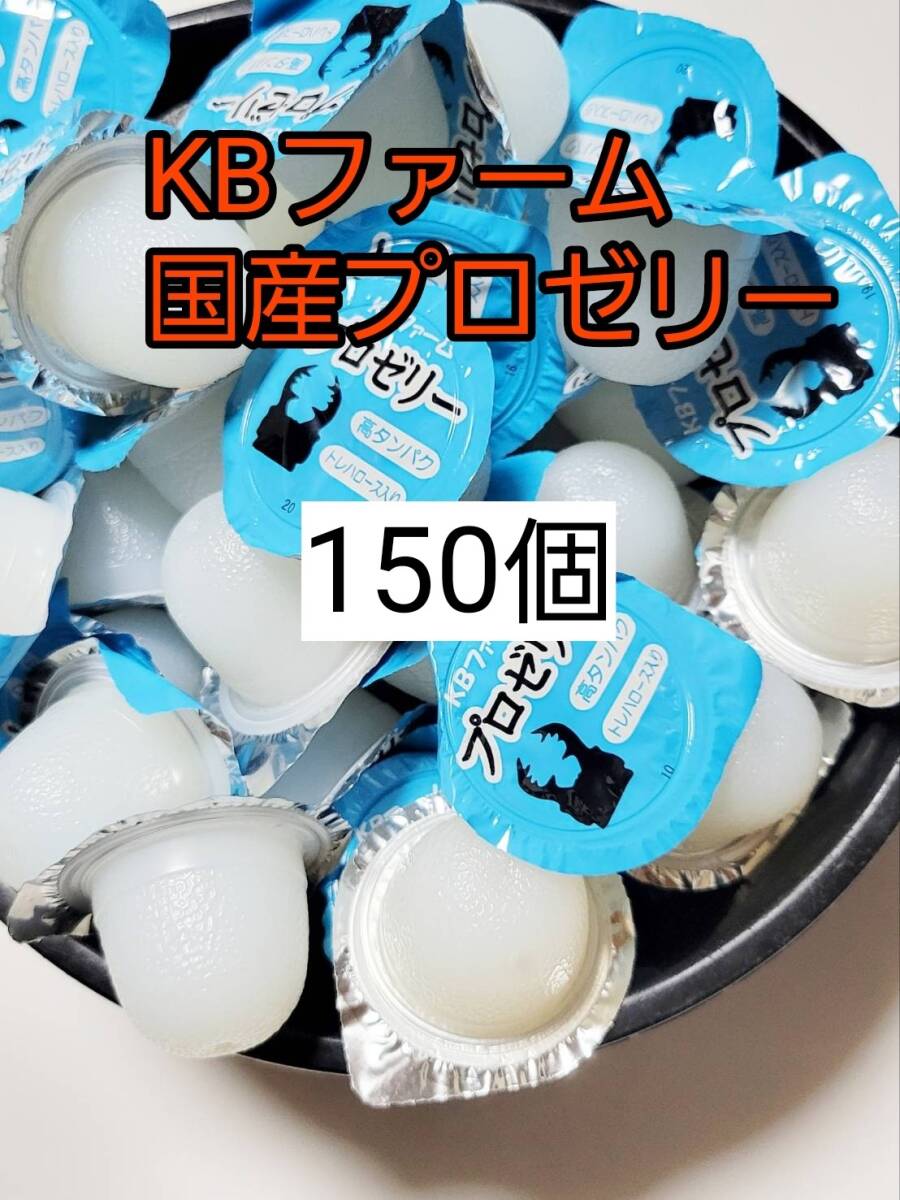 【送料無料】 国産 プロゼリー16g 150個 KBファーム 昆虫ゼリー カブトムシ クワガタ ハムスター等 小動物拍卖