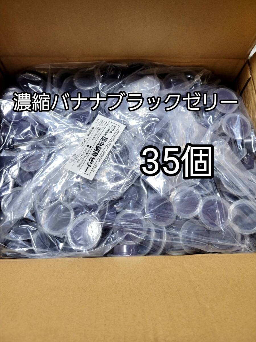 濃縮バナナブラックゼリーワイドS16g 35個 フジコン 昆虫ゼリー オオクワ カブトムシ 小動物 クワカブ拍卖