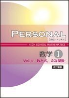 塾教材■高校『パーソナル数学Ⅱ式と証明・図形方程式』新品同様拍卖