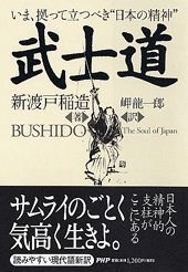 ●『武士道 いま、拠って立つべき“日本の精神”』 新渡戸稲造著 岬龍一郎訳●拍卖