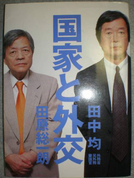 ■日本外交2冊set『国家と外交&日本の外交と経済』田原・田中■拍卖
