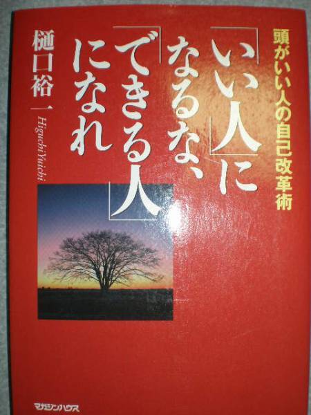 ●『いい人になるな、できる人になれ』樋口裕一著 定価1365円●拍卖