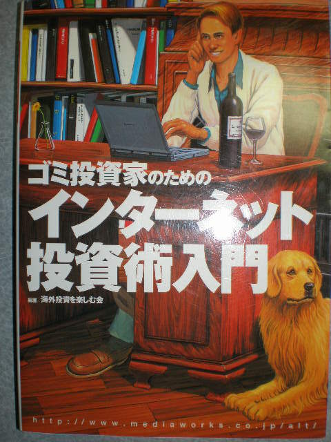 ★『ごみ投資家 インターネット投資術入門&日本経済大好況目前』2冊set★拍卖