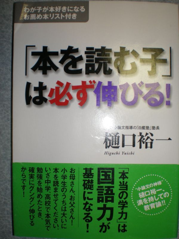●『本を読む子は必ず伸びる&『頭がいい人の受験術』樋口裕一著 すばる舎刊 定価系2470円●拍卖