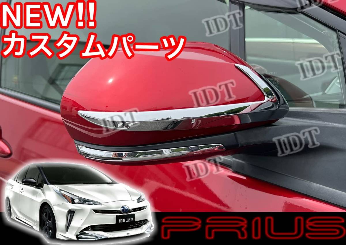 IDT 50系 プリウス メッキ ドアミラーガーニッシュ サイドミラー カバー トリム カスタム パーツ PRIUS PHV拍卖