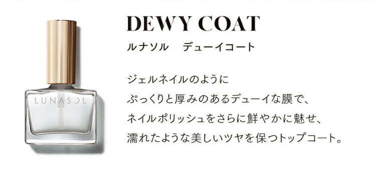 ★新品★ルナソル★デューイコート★トップコート★12ml拍卖