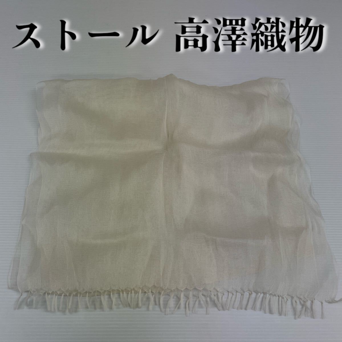 【ストール 高澤織物】未使用 アイボリー シルク? 春夏 スカーフ ショール 肩掛け 膝かけ 国産 日本製 防寒 #0263-312Z1拍卖