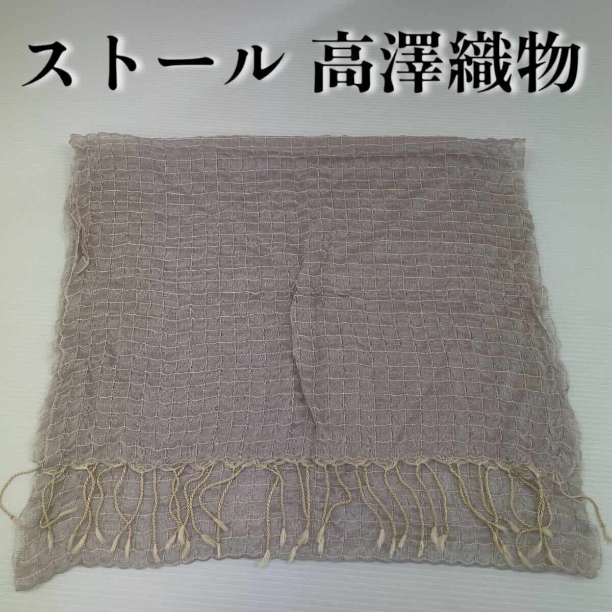 【ストール 高澤織物】未使用 アイボリー 薄紫 チェック シルク? 春夏 スカーフ ショール 肩掛け 膝かけ 国産 日本製 防寒 #0263-314Z1拍卖